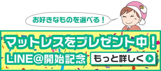 LINE@開始記念！お好きなマットレスをプレゼント！