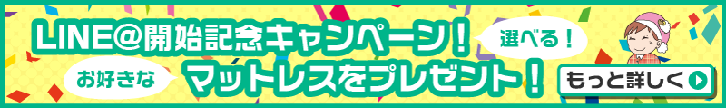 LINE@開始記念！お好きなマットレスをプレゼント！